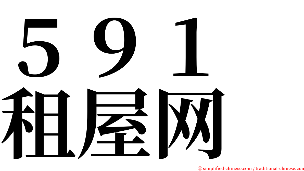 ５９１　租屋网 serif font